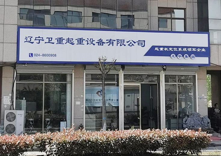 遼寧衛重起重設備有限公司